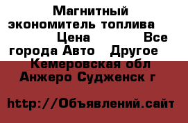 Магнитный экономитель топлива Fuel Saver › Цена ­ 1 190 - Все города Авто » Другое   . Кемеровская обл.,Анжеро-Судженск г.